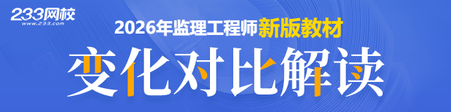 2026年监理《建设工程监理案例分析(土木建筑)》考试教材目